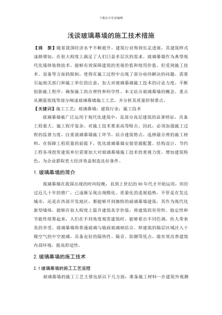 浅谈玻璃幕墙的施工技术措施