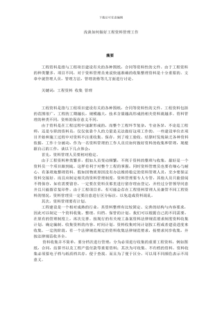 浅谈甲方如何做好工程资料管理工作