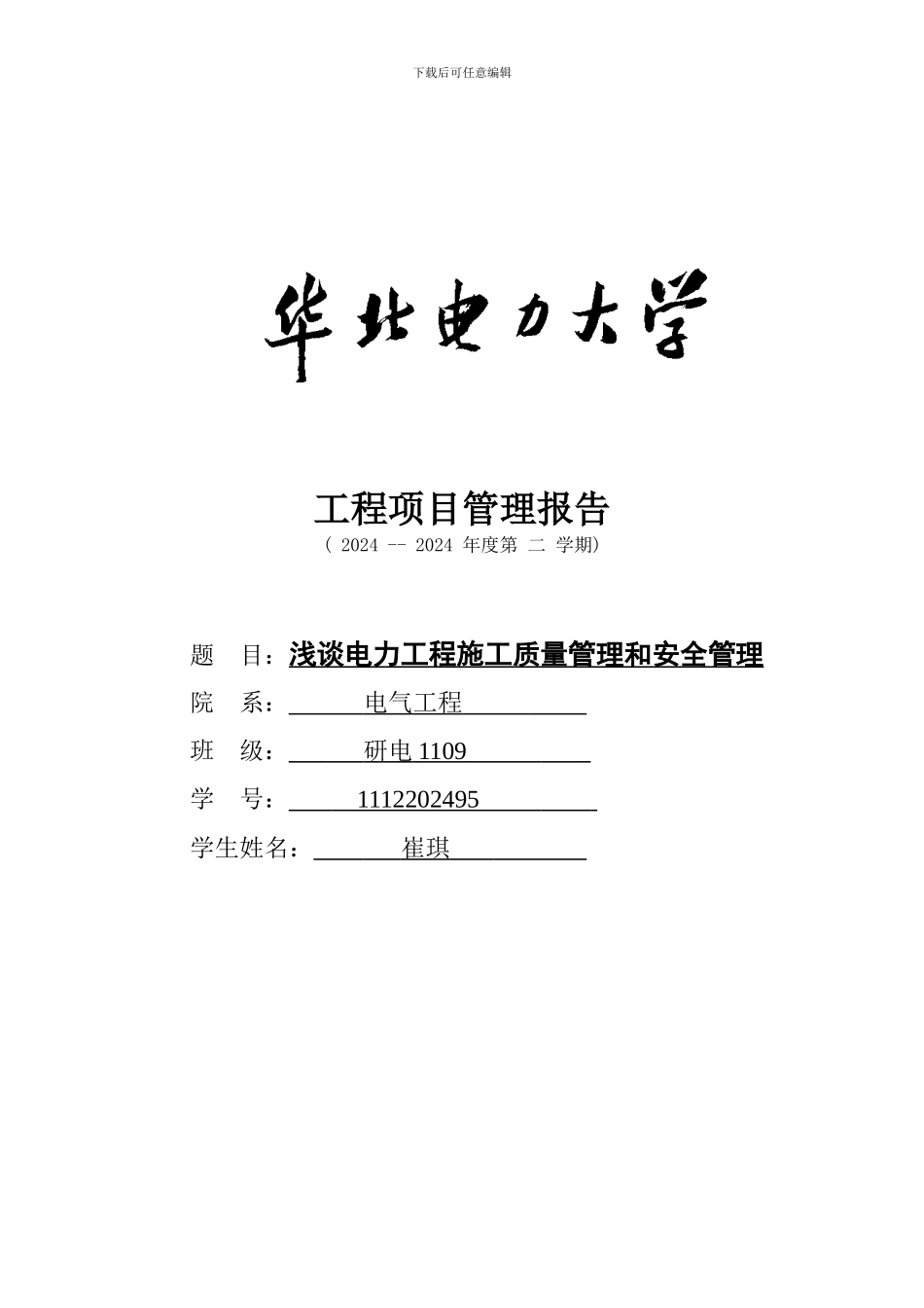 浅谈电力工程施工质量管理和安全管理_第1页