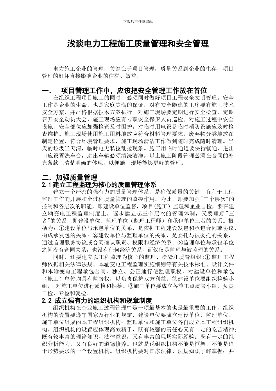 浅谈电力工程施工质量管理和安全管理_第2页