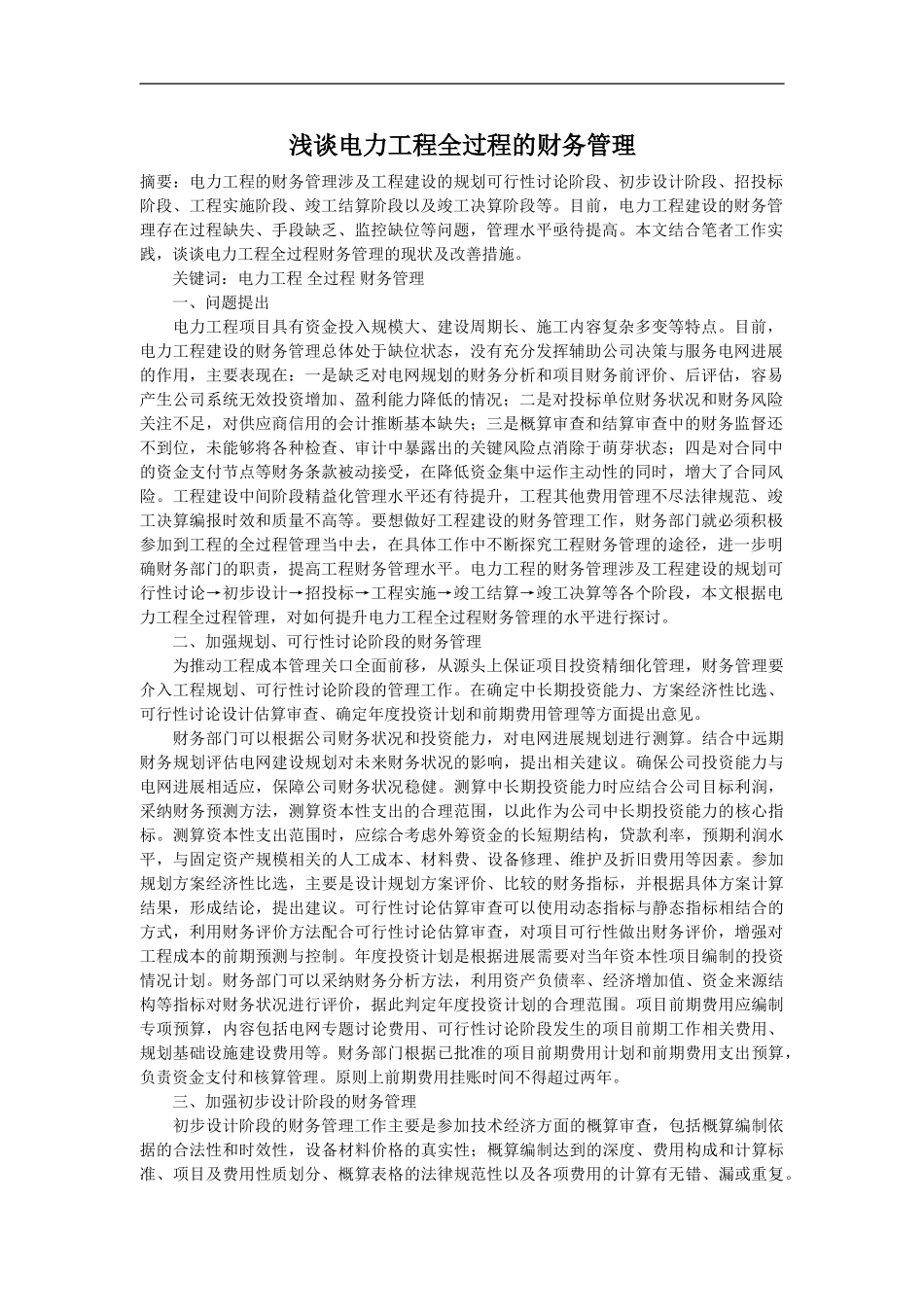 浅谈电力工程全过程的财务管理_第1页