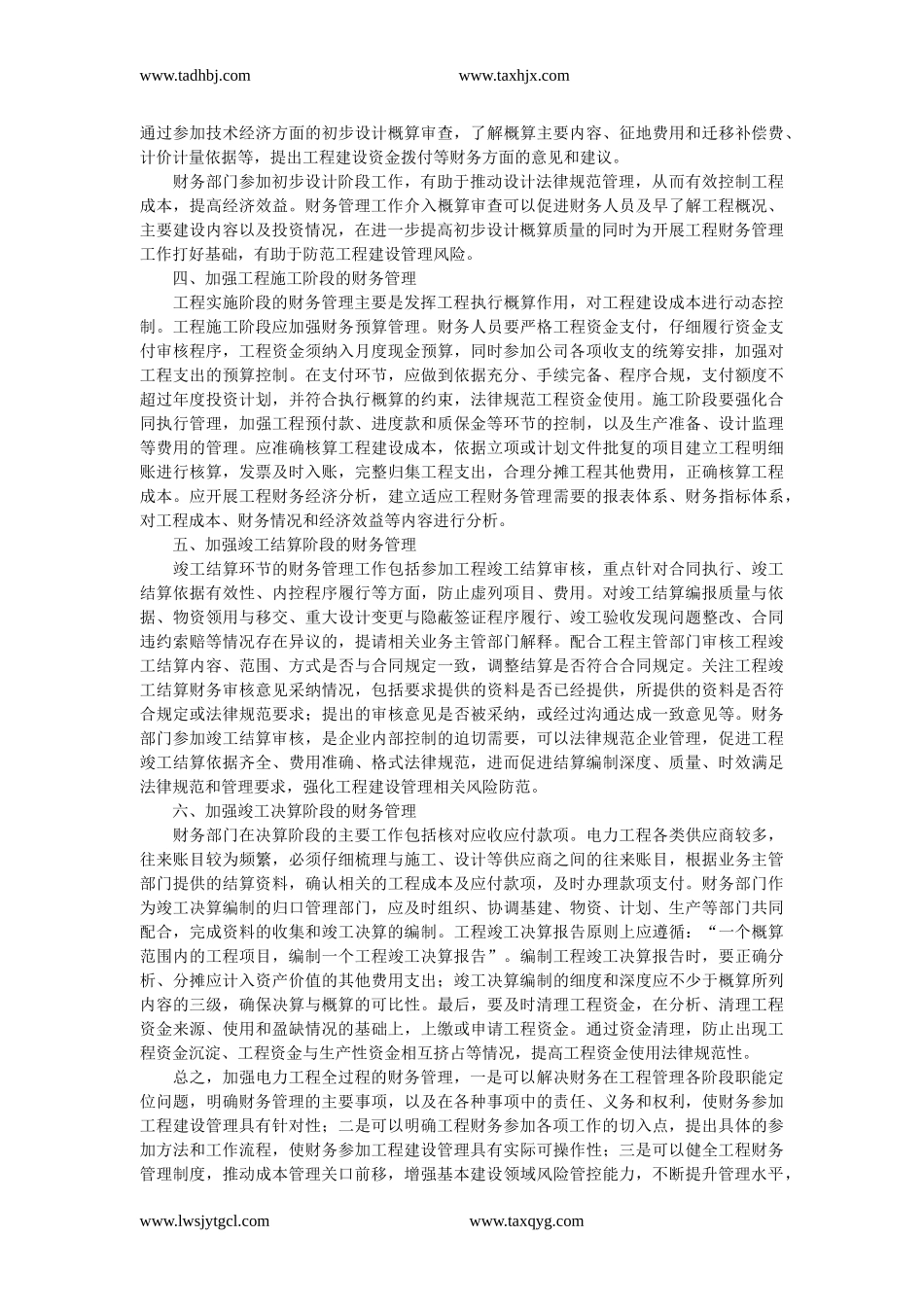 浅谈电力工程全过程的财务管理_第2页