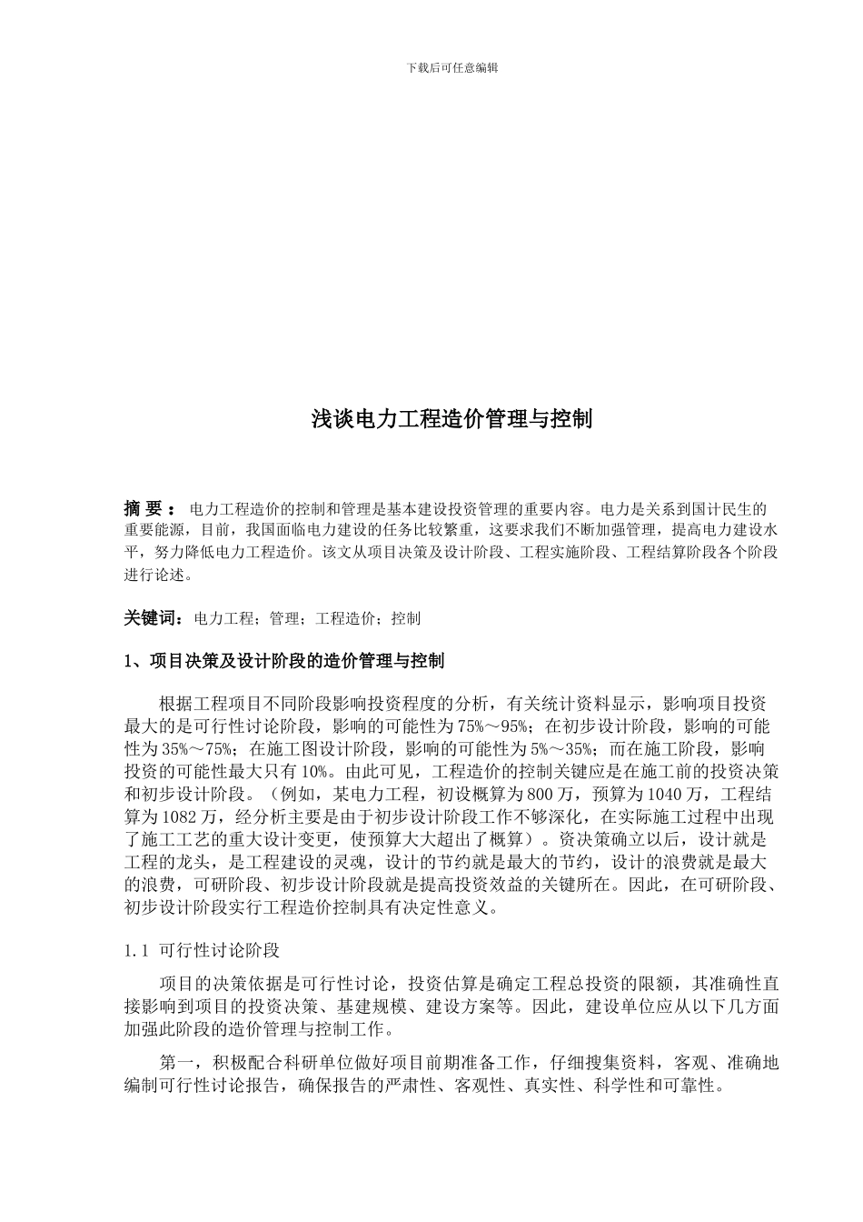 浅谈电力工程造价管理与控制_第2页