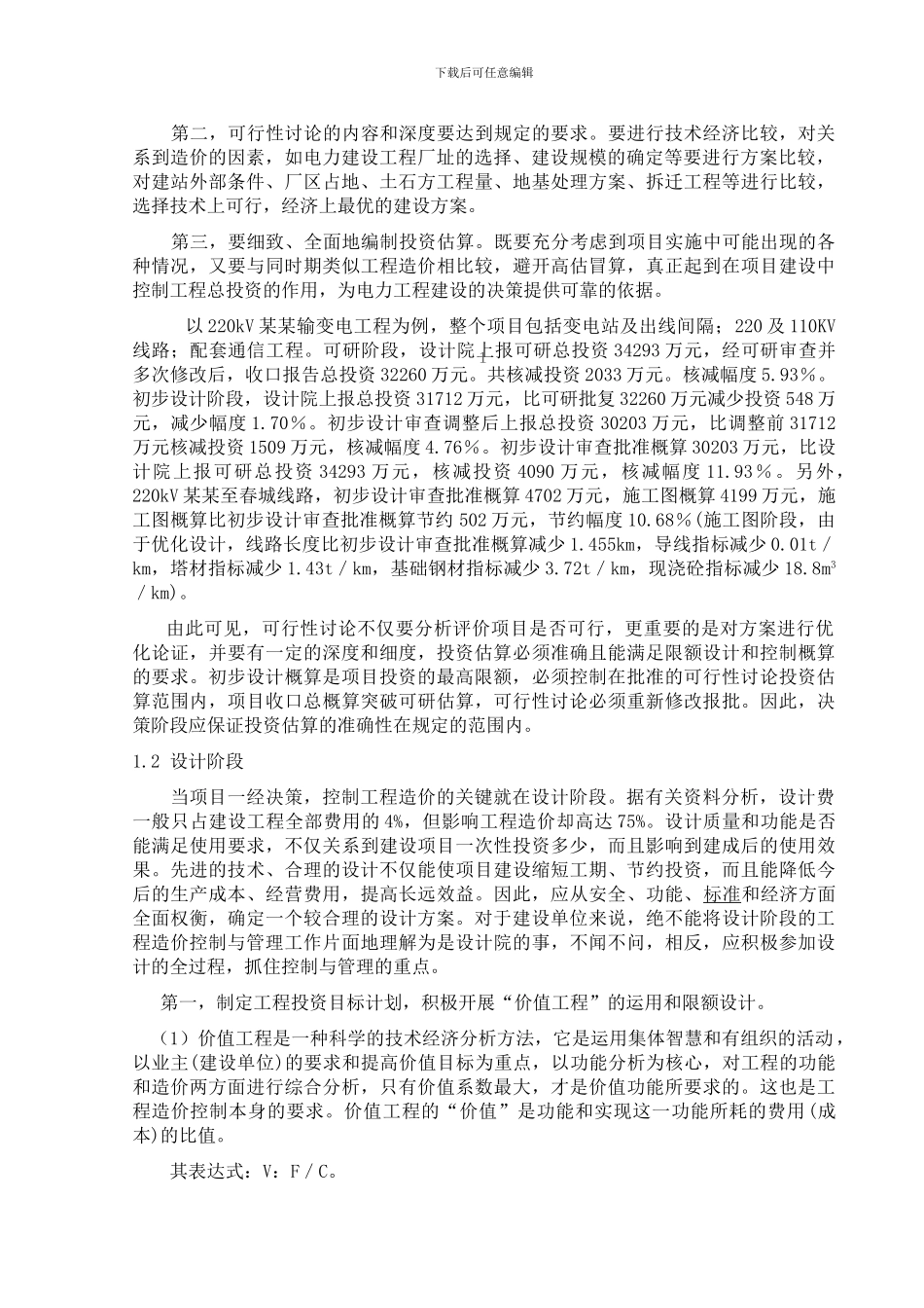 浅谈电力工程造价管理与控制_第3页