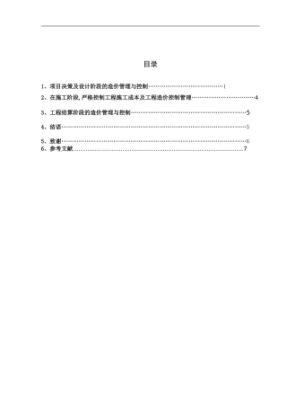 浅谈电力工程造价管理与控制
