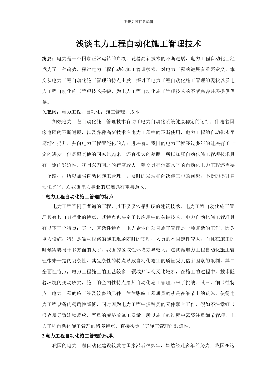 浅谈电力工程自动化施工管理技术_第1页