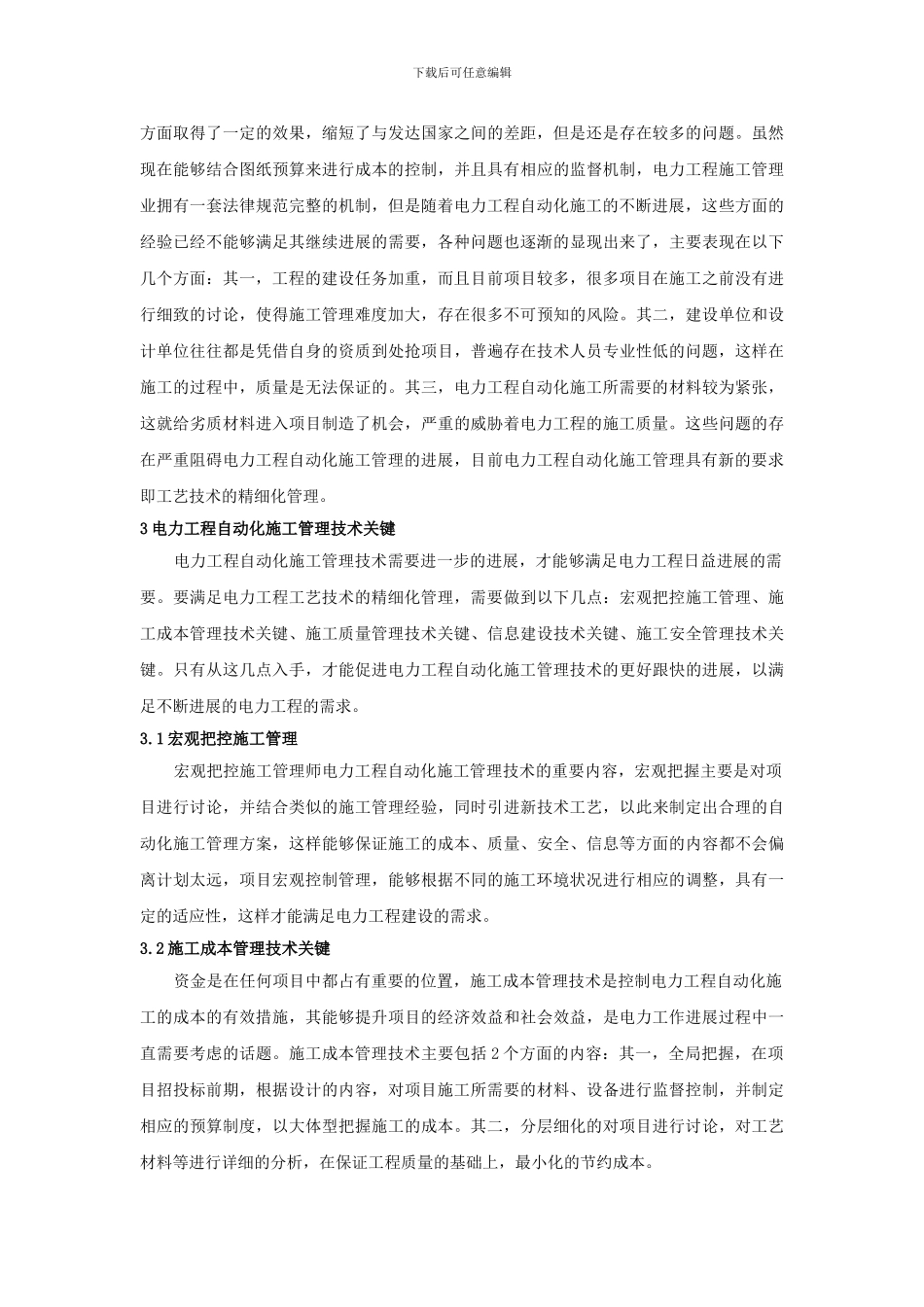浅谈电力工程自动化施工管理技术_第2页