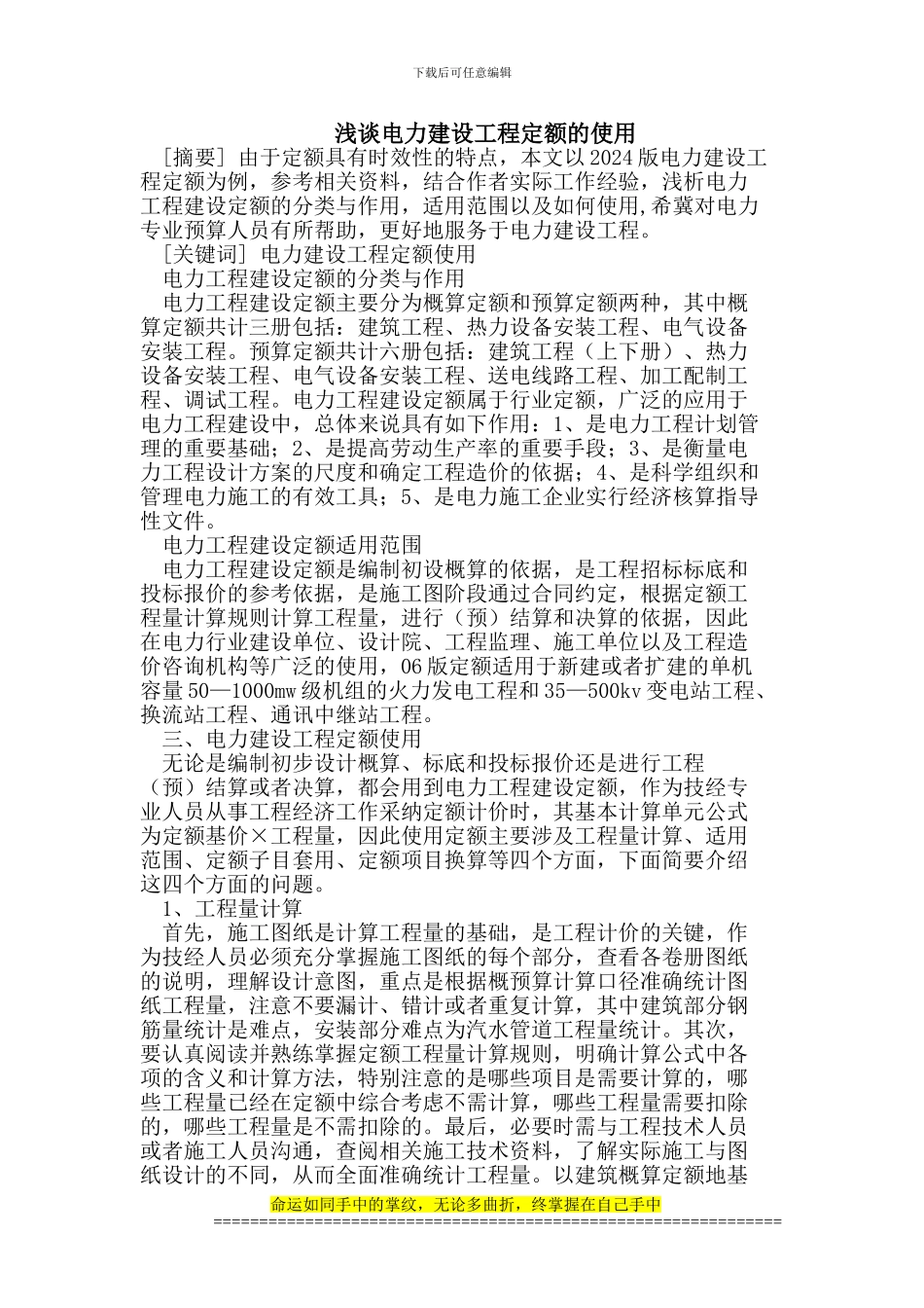 浅谈电力建设工程定额的使用_第1页