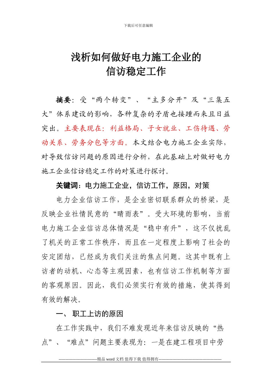 浅谈电力施工企业信访工作_第1页