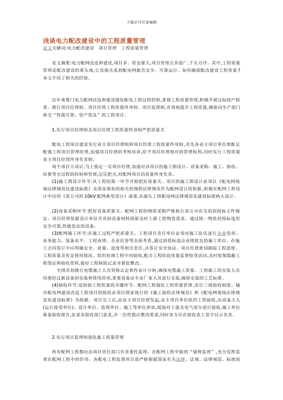 浅谈电力配改建设中的工程质量管理_第1页