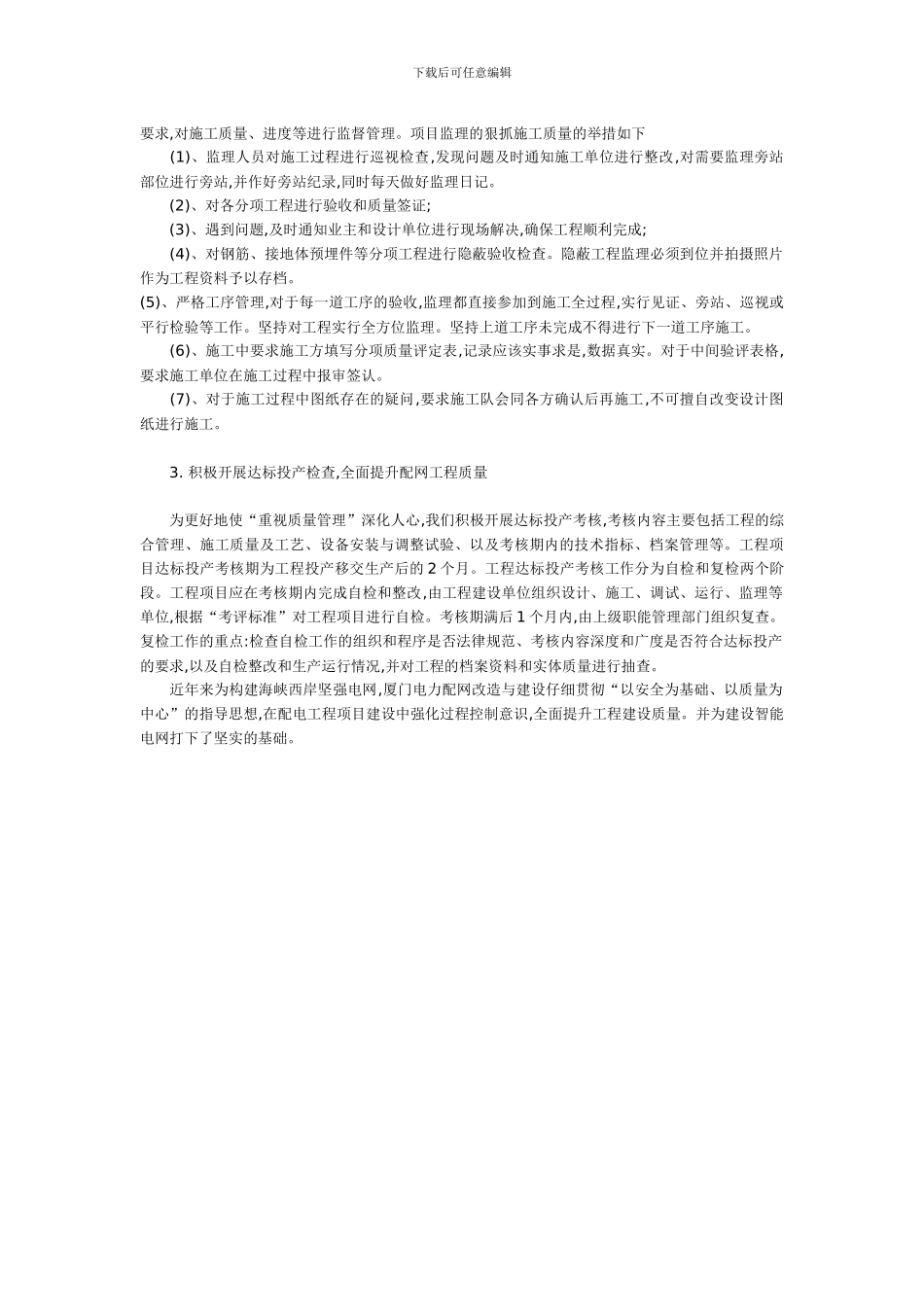 浅谈电力配改建设中的工程质量管理_第2页
