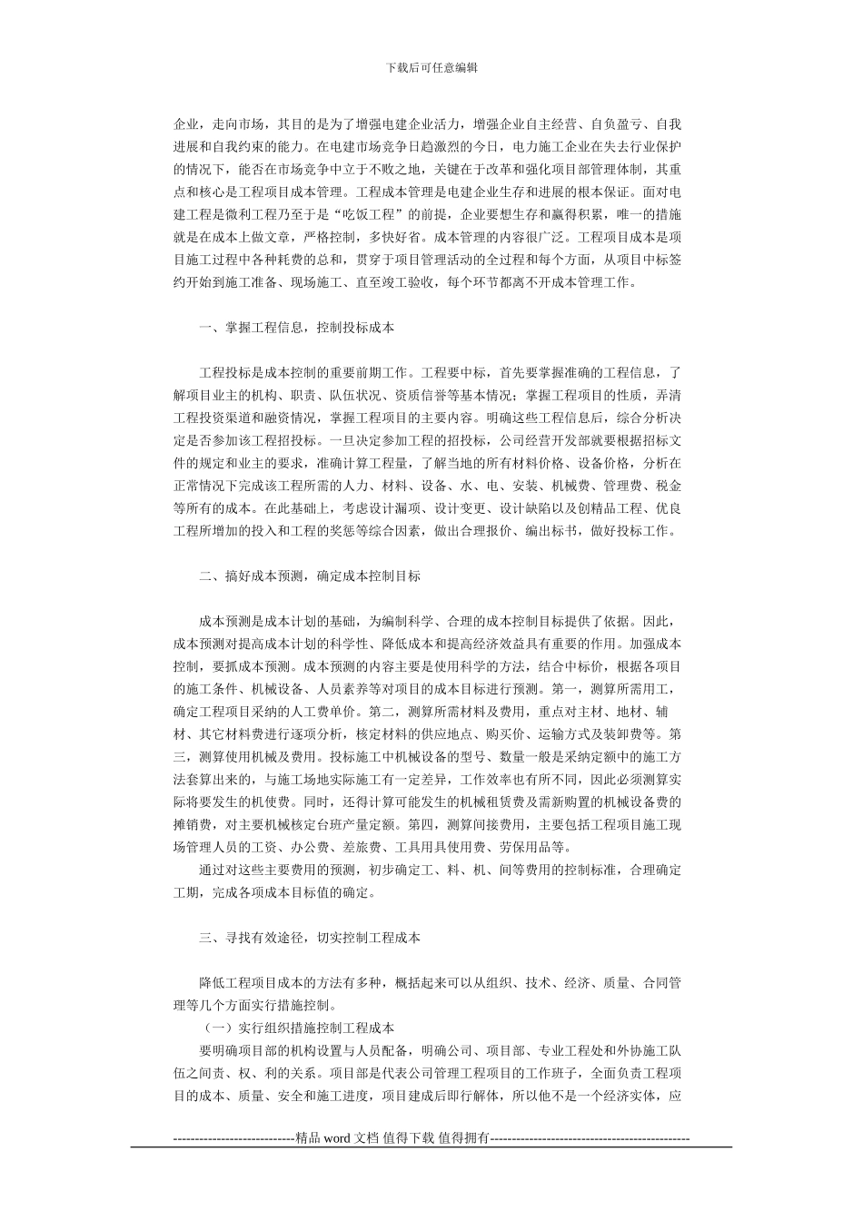 浅谈电力施工企业的工程成本管理_第2页