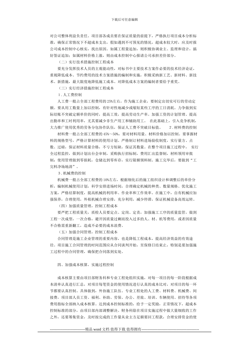 浅谈电力施工企业的工程成本管理_第3页