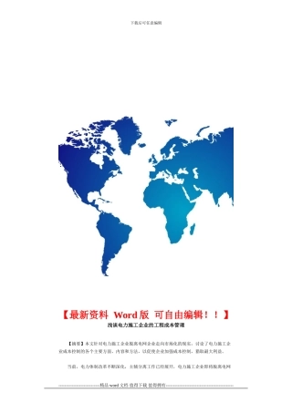 浅谈电力施工企业的工程成本管理