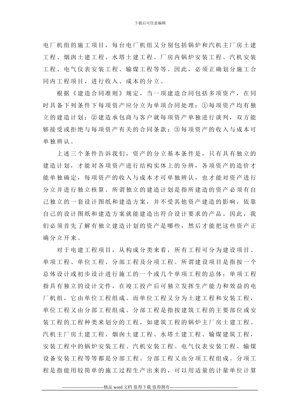 浅谈电力施工企业收入成本的确认及核算_第2页