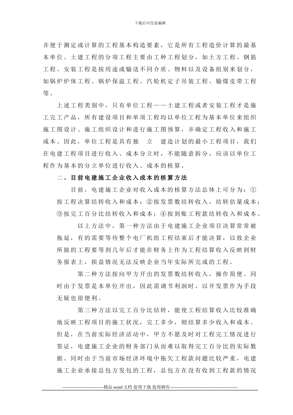 浅谈电力施工企业收入成本的确认及核算_第3页