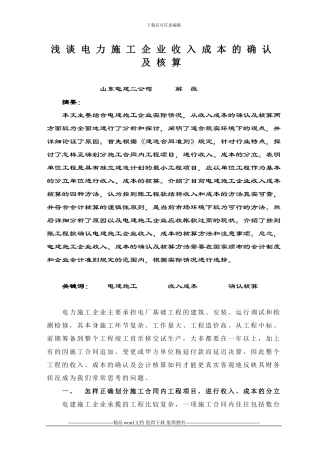 浅谈电力施工企业收入成本的确认及核算