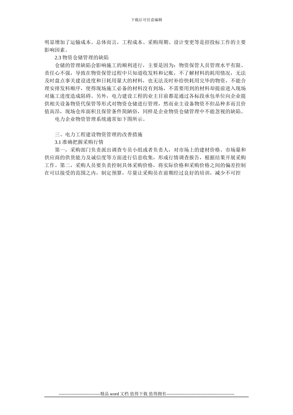 浅谈电力施工企业物资管理的现状及改善方法_第2页