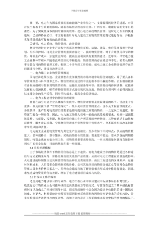 浅谈电力施工企业物资管理的现状及改善方法