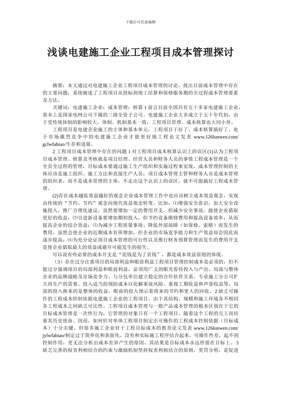 浅谈电建施工企业工程项目成本管理探讨_第1页