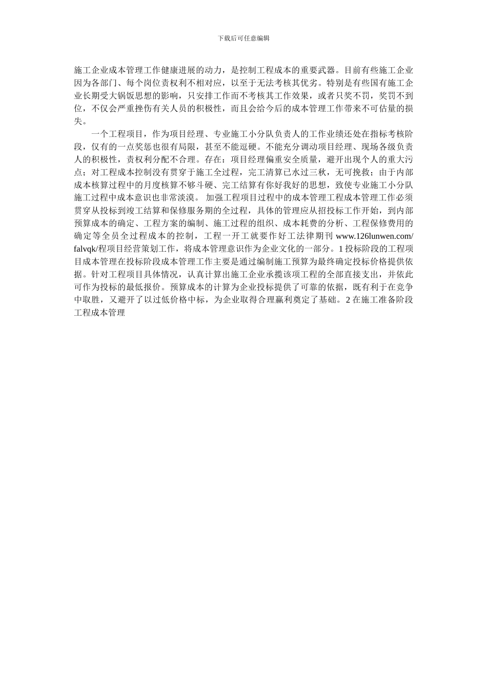 浅谈电建施工企业工程项目成本管理探讨_第2页