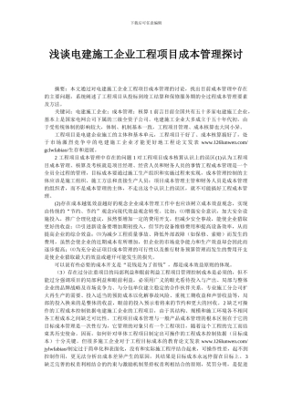 浅谈电建施工企业工程项目成本管理探讨