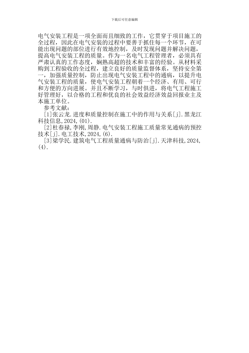 浅谈电气安装工程质量监督与管理_第3页