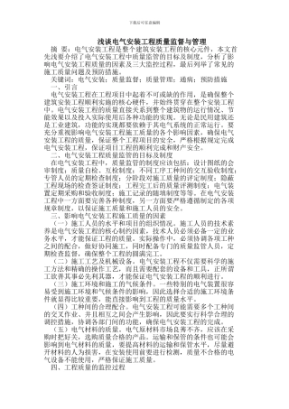 浅谈电气安装工程质量监督与管理