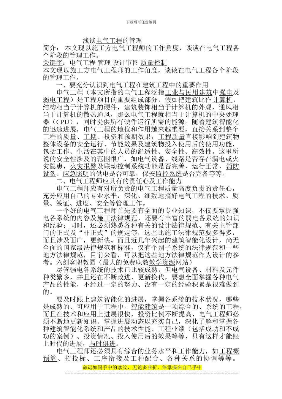 浅谈电气工程的管理_第1页