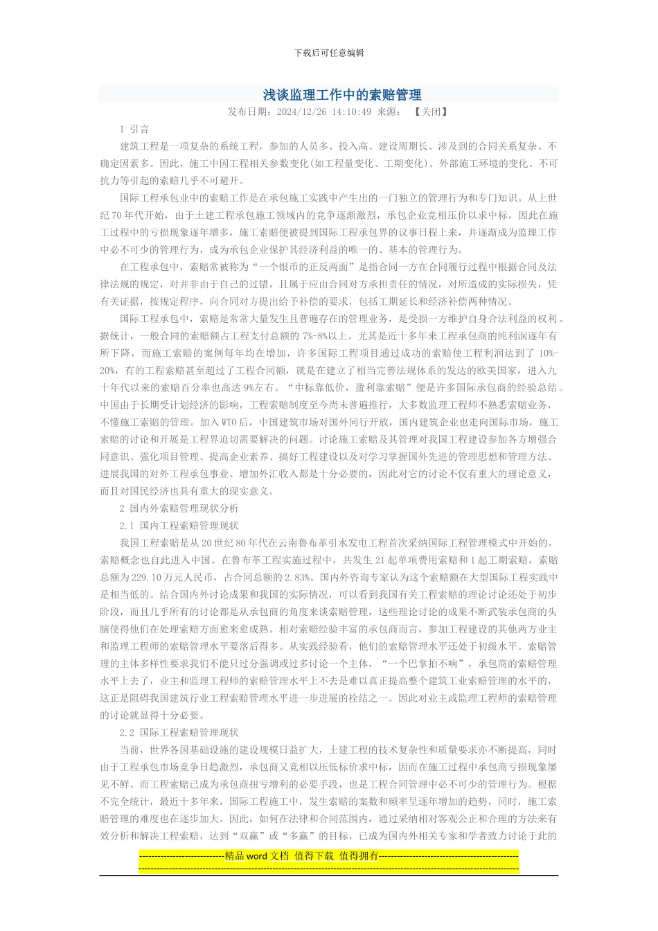 浅谈监理工作中的索赔管理_第1页