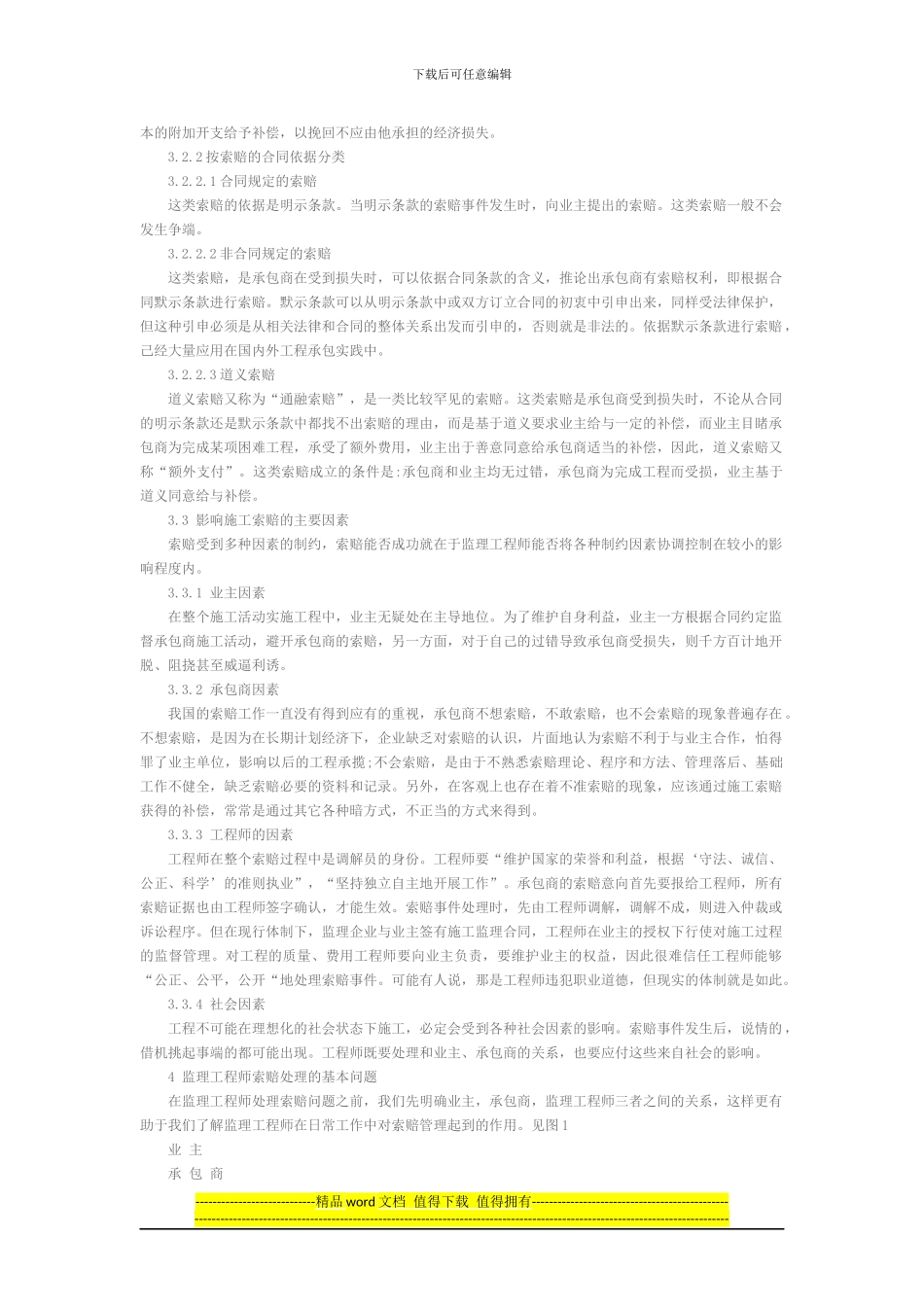 浅谈监理工作中的索赔管理_第3页