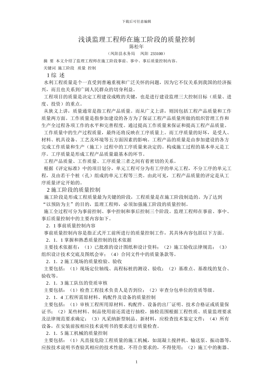 浅谈监理工程师在施工阶段的质量控制_第1页