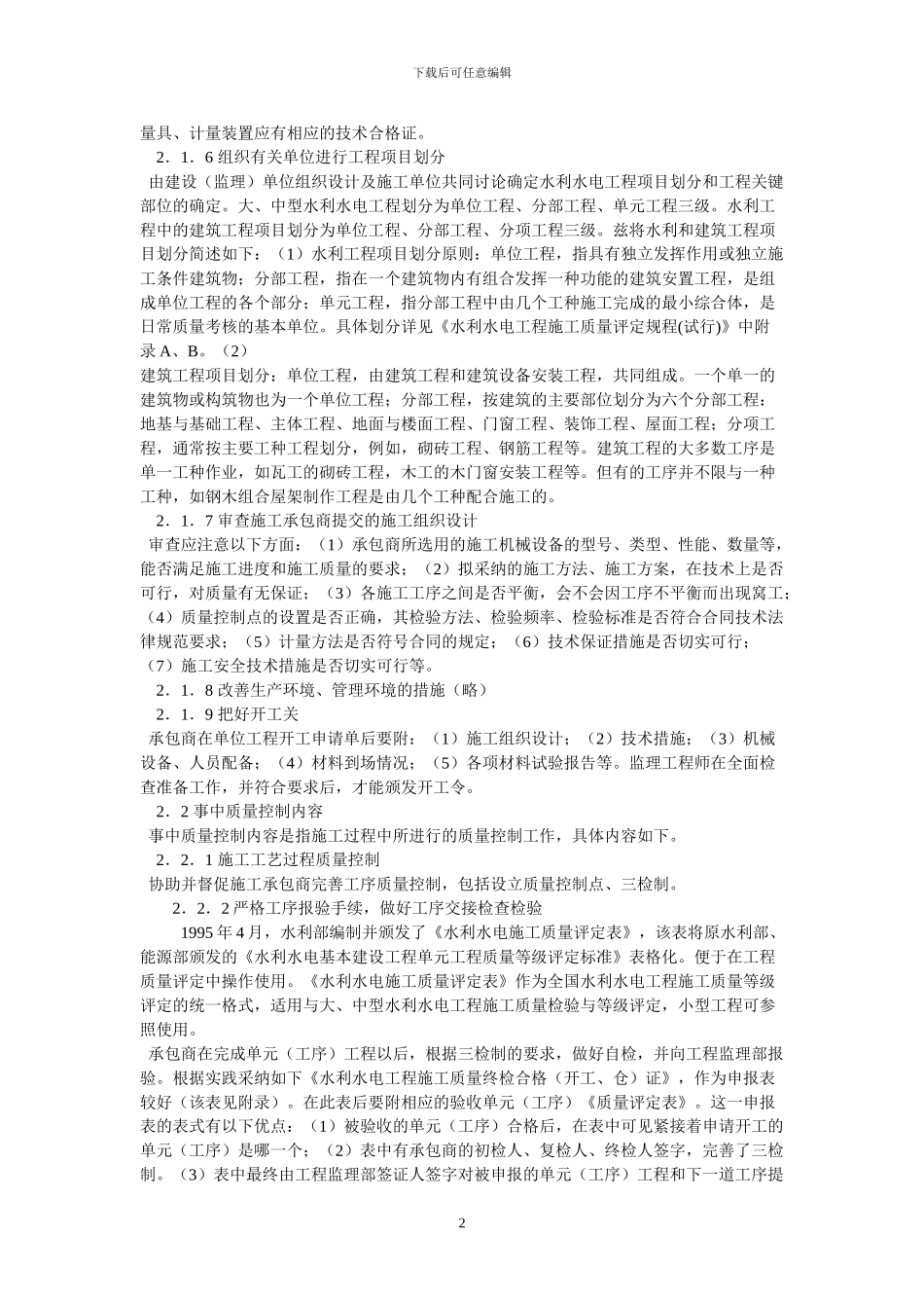 浅谈监理工程师在施工阶段的质量控制_第2页