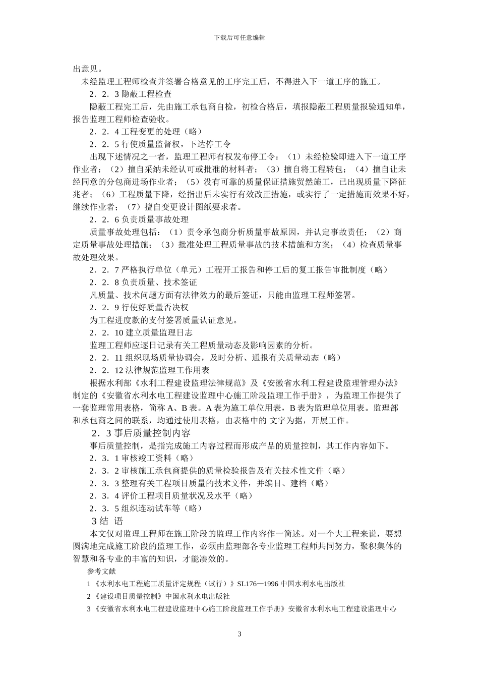 浅谈监理工程师在施工阶段的质量控制_第3页