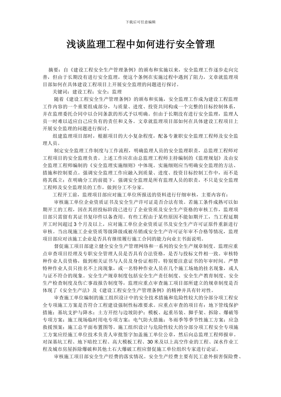 浅谈监理工程中如何进行安全管理_第1页