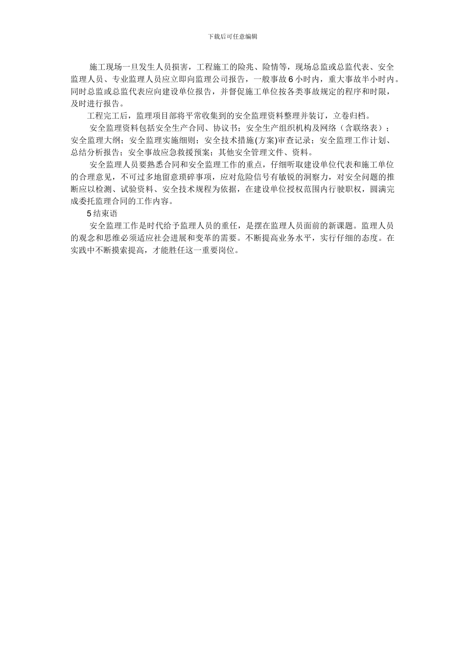 浅谈监理工程中如何进行安全管理_第3页