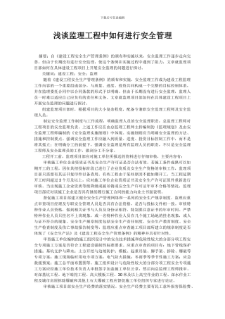 浅谈监理工程中如何进行安全管理