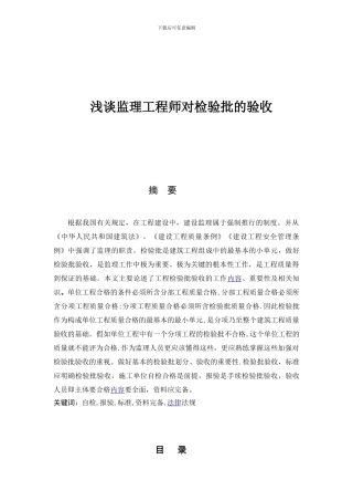 浅谈监理工程师对检验批的验收