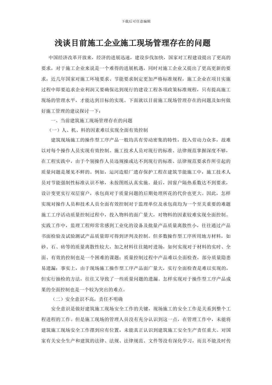 浅谈目前施工企业施工现场管理存在的问题_第1页