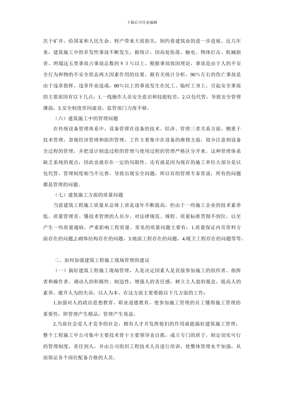 浅谈目前施工企业施工现场管理存在的问题_第3页