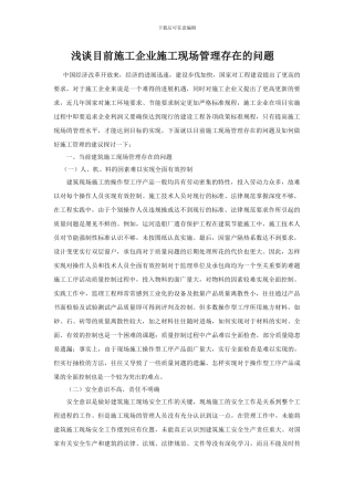 浅谈目前施工企业施工现场管理存在的问题