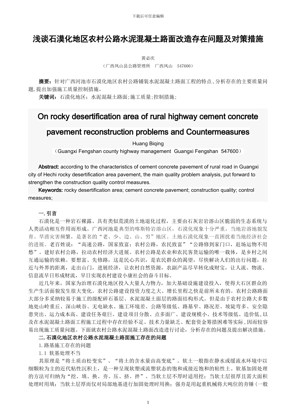 浅谈石漠化地区农村公路水泥混凝土路面改造存在问题及对策措施_第1页