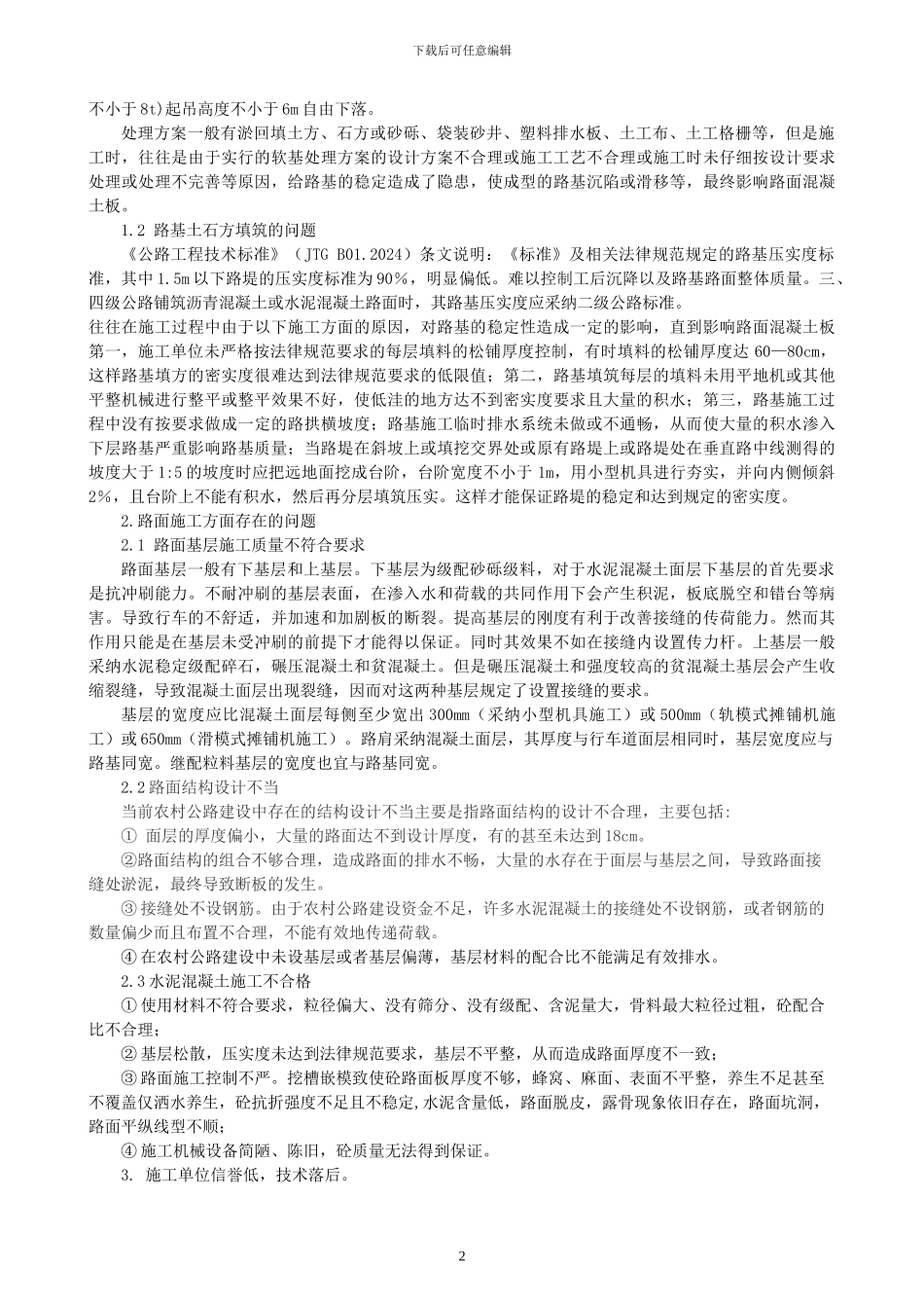 浅谈石漠化地区农村公路水泥混凝土路面改造存在问题及对策措施_第2页