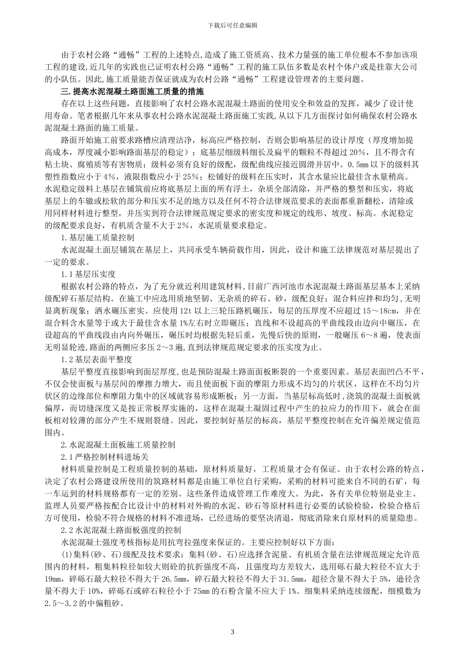 浅谈石漠化地区农村公路水泥混凝土路面改造存在问题及对策措施_第3页