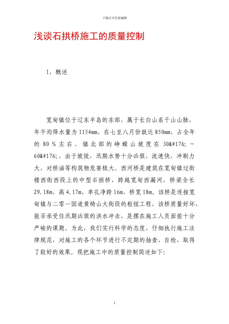 浅谈石拱桥施工的质量控制_第1页