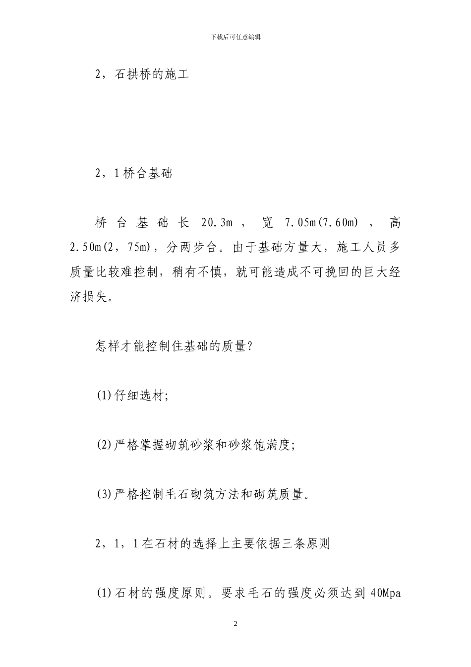 浅谈石拱桥施工的质量控制_第2页