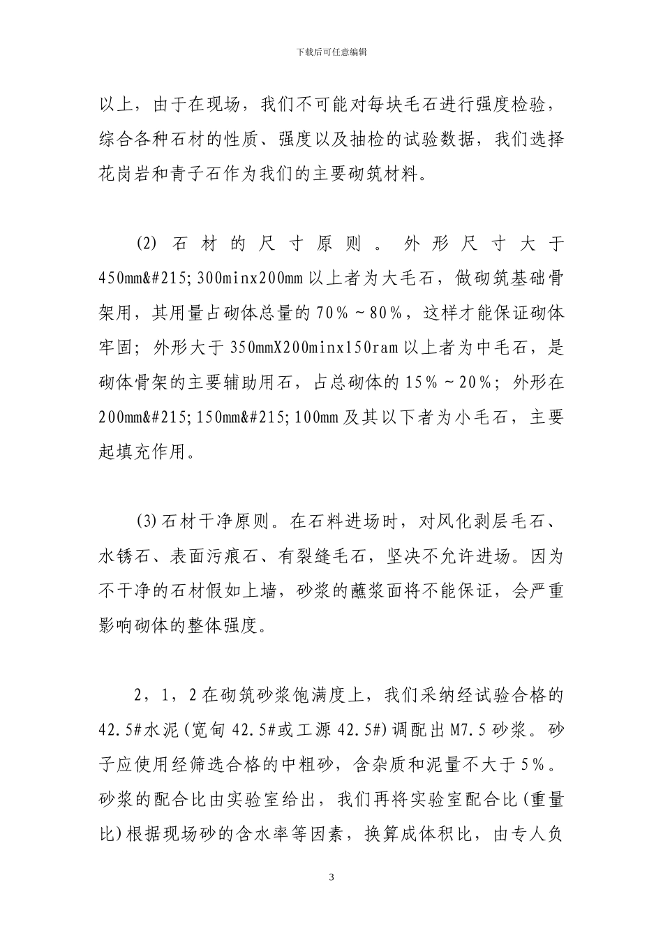 浅谈石拱桥施工的质量控制_第3页