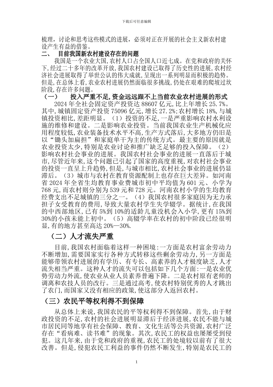 浅谈社会主义新农村建设的现状及措施_第2页