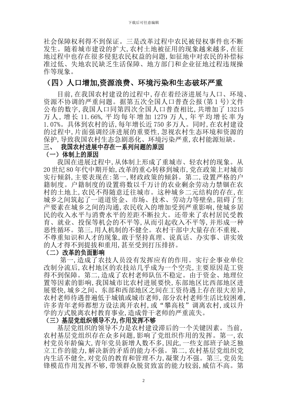 浅谈社会主义新农村建设的现状及措施_第3页