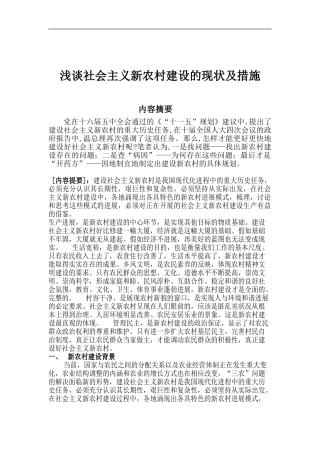 浅谈社会主义新农村建设的现状及措施